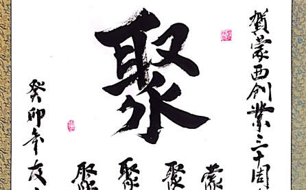 軟筆優(yōu)秀獎：聚