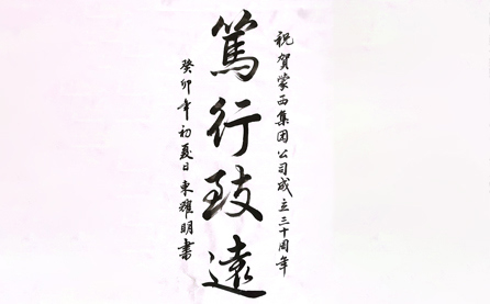 軟筆二等獎：篤行致遠(yuǎn)