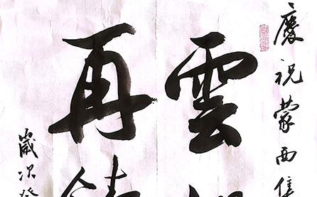 軟筆三等獎：云帆高掛