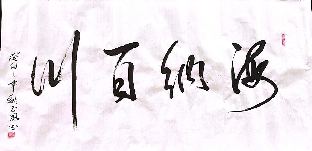 軟筆優(yōu)秀獎(jiǎng)：海納百川（蒙西鋁業(yè)：孫振峰）.jpg
