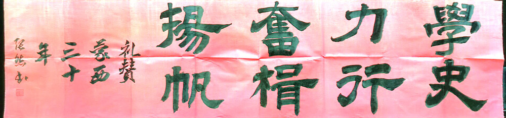 軟筆優(yōu)秀獎(jiǎng)：學(xué)史力行（蒙西鋁業(yè)：張雄）.jpg
